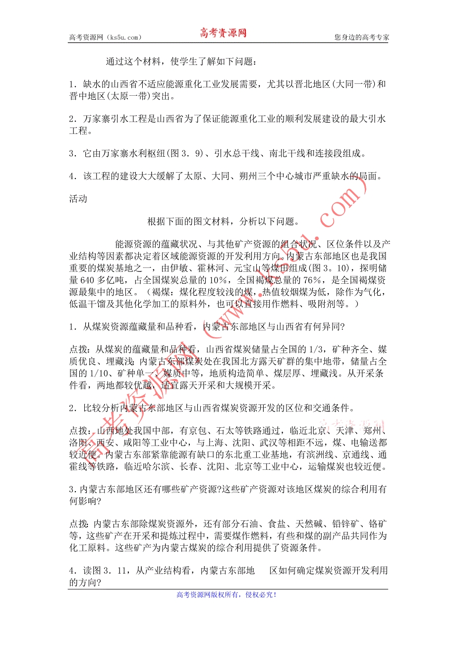 地理：3.1《能源资源的开发──以我国山西省为例 课时2》教案（1）（新人教版必修3）.doc_第2页