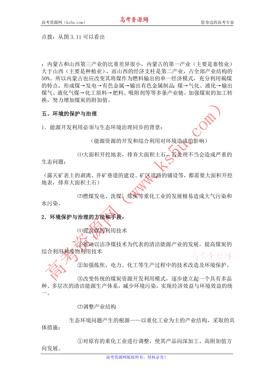 地理：3.1《能源资源的开发──以我国山西省为例 课时2》教案（1）（新人教版必修3）.doc_第3页