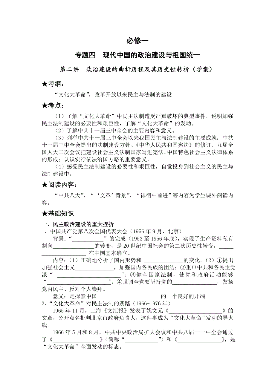 《名校推荐》浙江省镇海中学高三历史一轮必修一复习学案 专题四 现代中国的政治建设与祖国统一 .doc_第1页