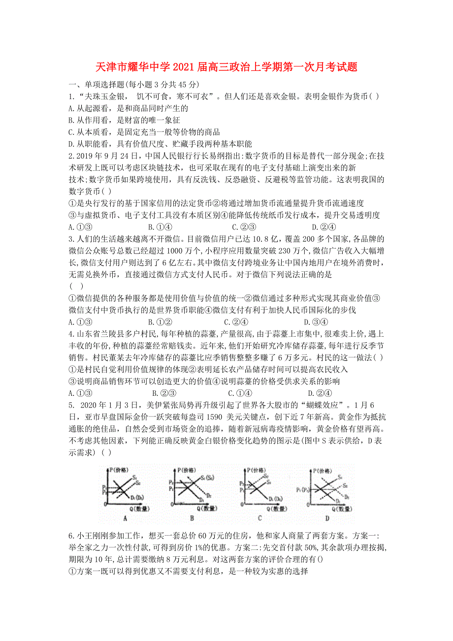 天津市耀华中学2021届高三政治上学期第一次月考试题.doc_第1页