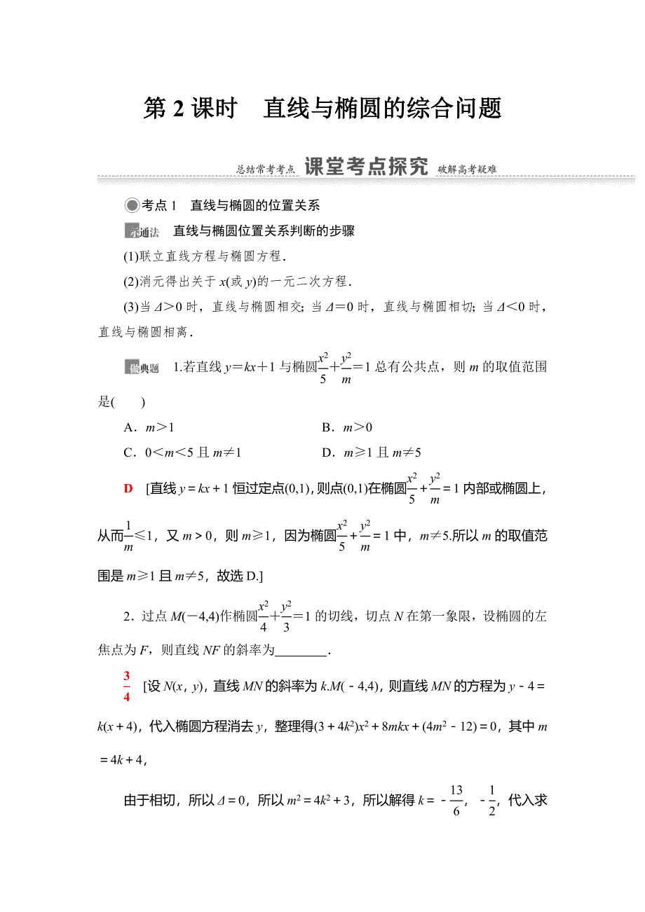 2021版新高考数学（文科）一轮复习教师用书：第9章 第5节 第2课时　直线与椭圆的综合问题 WORD版含答案.doc_第1页