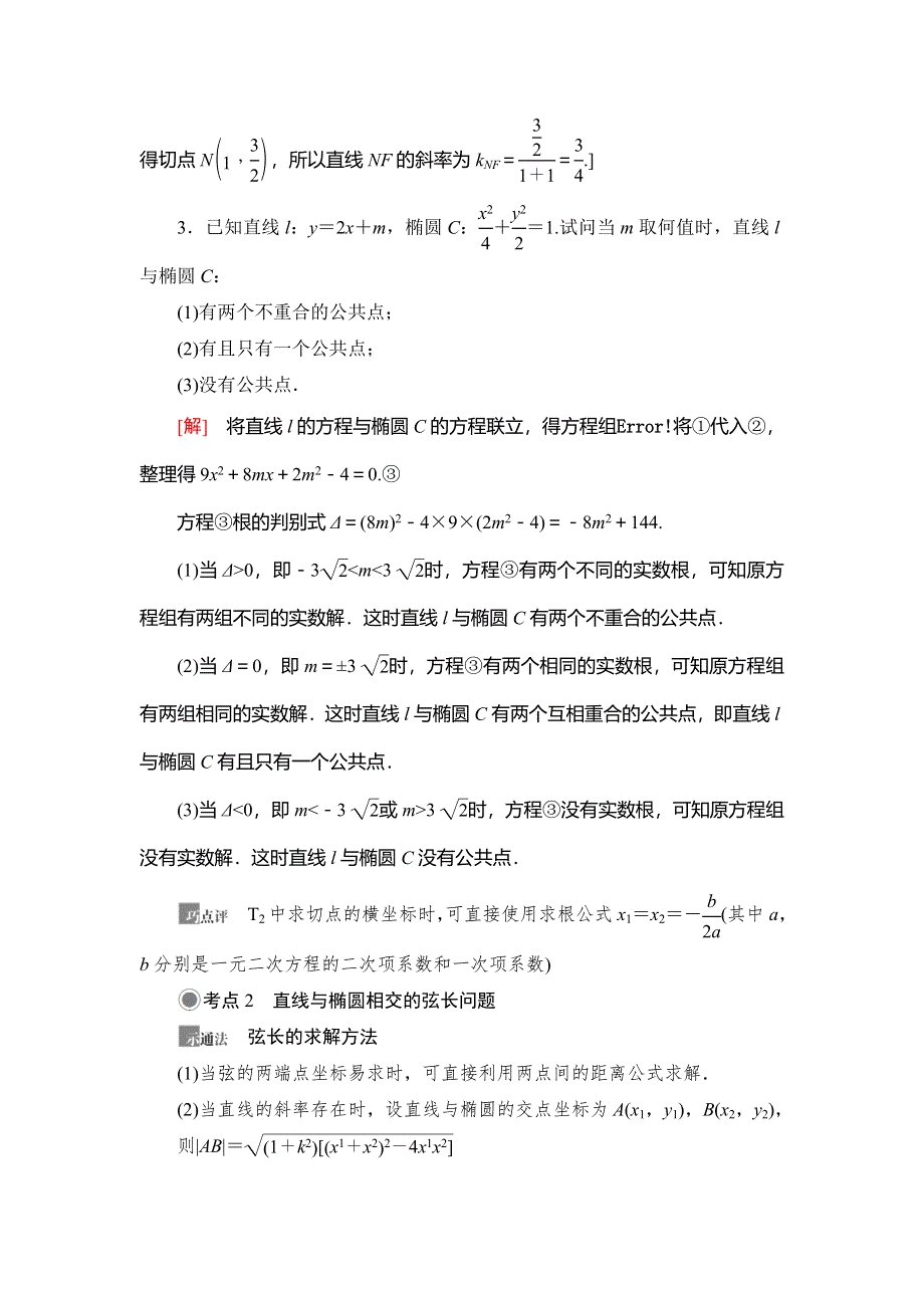 2021版新高考数学（文科）一轮复习教师用书：第9章 第5节 第2课时　直线与椭圆的综合问题 WORD版含答案.doc_第2页