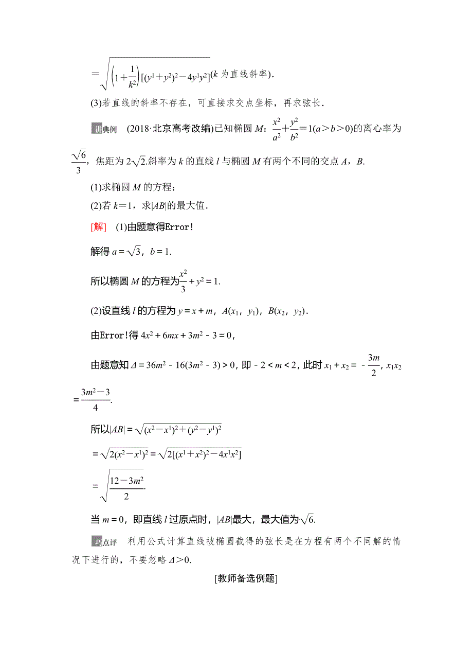 2021版新高考数学（文科）一轮复习教师用书：第9章 第5节 第2课时　直线与椭圆的综合问题 WORD版含答案.doc_第3页