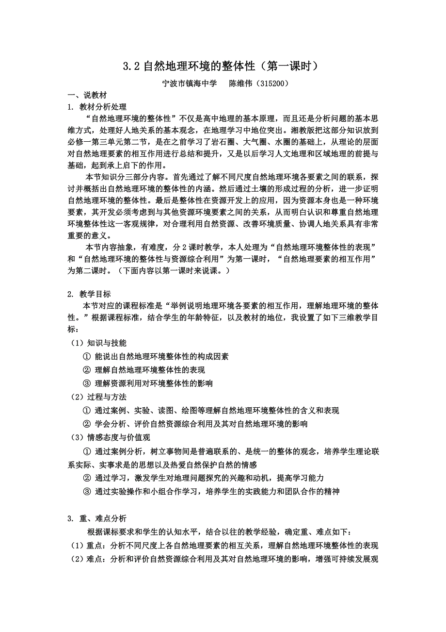 《名校推荐》浙江省镇海中学人教版地理必修一第五章第一节《自然地理环境的整体性》说课稿.doc_第1页