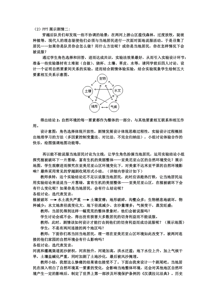 《名校推荐》浙江省镇海中学人教版地理必修一第五章第一节《自然地理环境的整体性》说课稿.doc_第3页