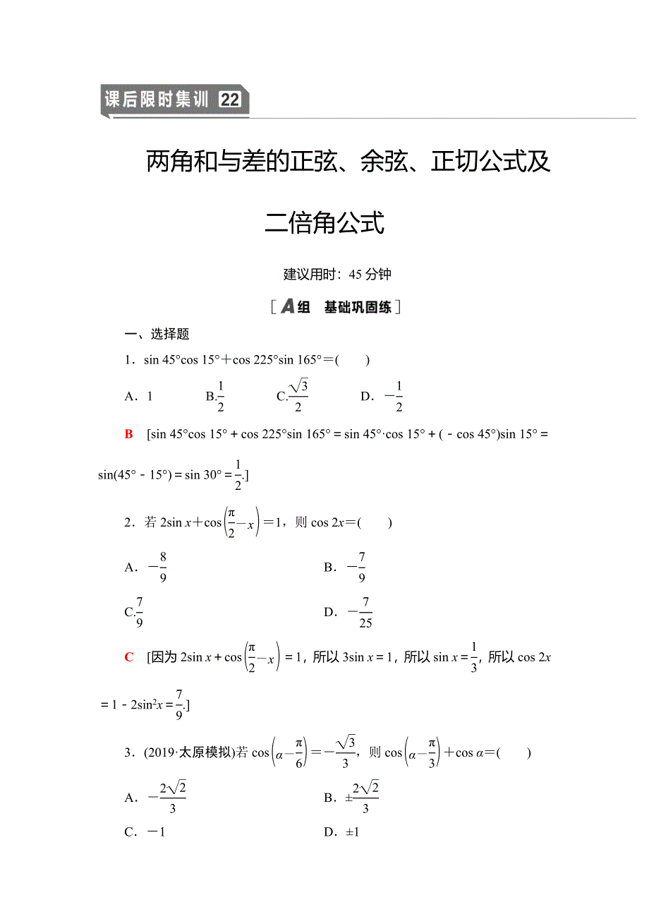 2021版新高考数学（文科）一轮复习课后限时集训22 两角和与差的正弦、余弦、正切公式及二倍角公式 WORD版含解析.doc_第1页