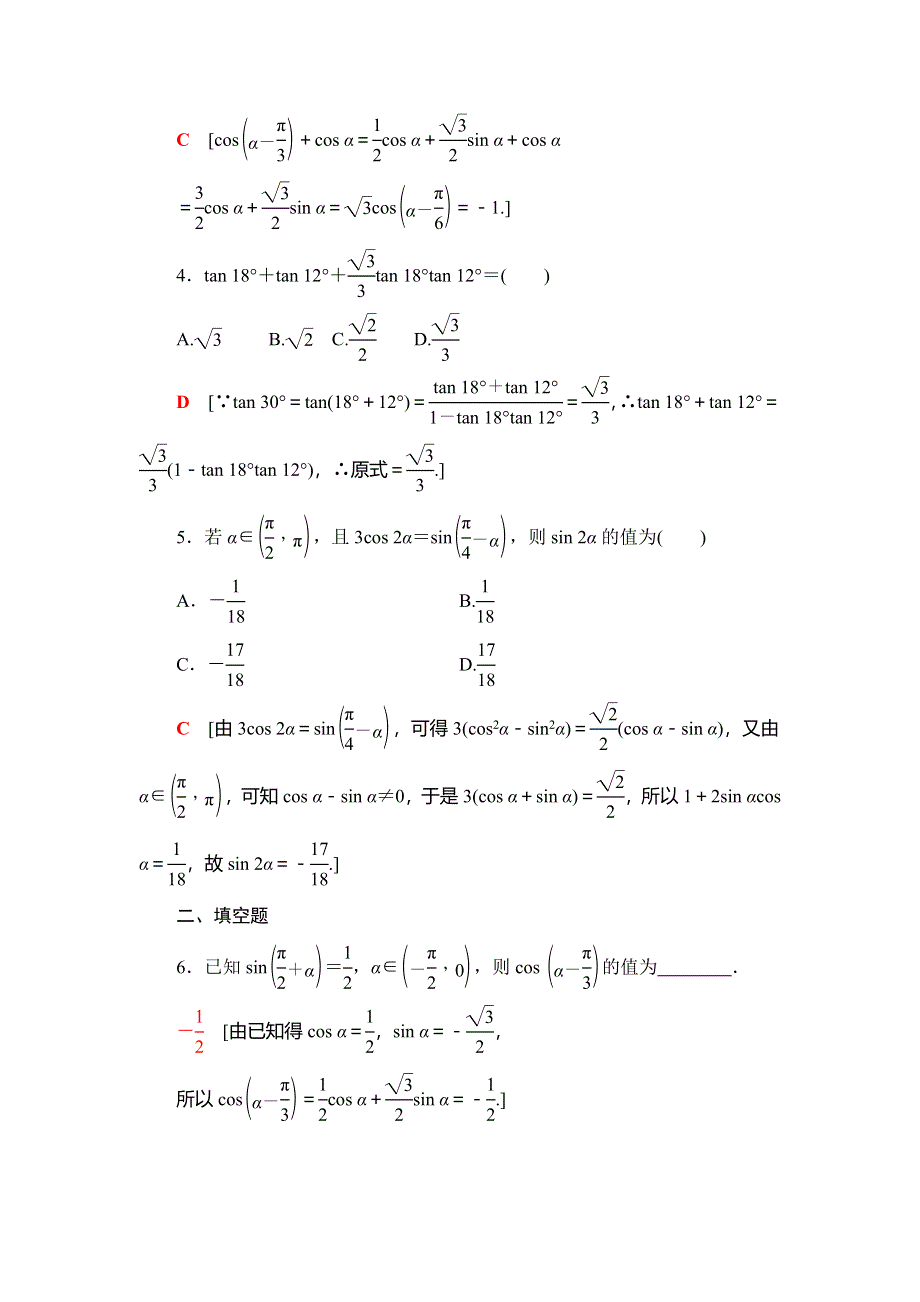 2021版新高考数学（文科）一轮复习课后限时集训22 两角和与差的正弦、余弦、正切公式及二倍角公式 WORD版含解析.doc_第2页