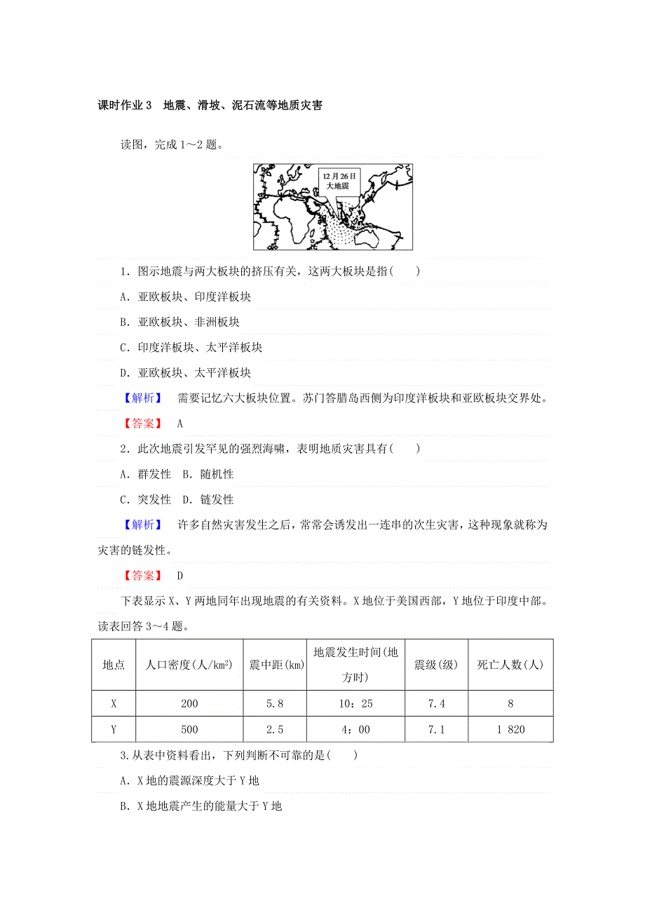 2017-2018学年人教版地理选修5（课时作业）1-2-2地震、滑坡、泥石流等地质灾害 WORD版含答案.doc_第1页