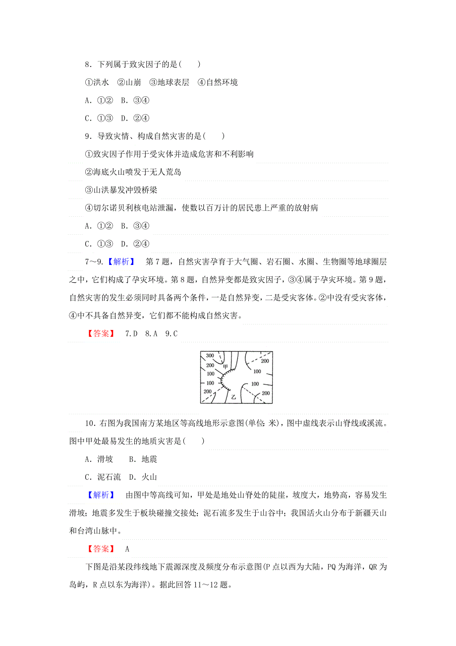 2017-2018学年人教版地理选修5（课时作业）1-2-2地震、滑坡、泥石流等地质灾害 WORD版含答案.doc_第3页