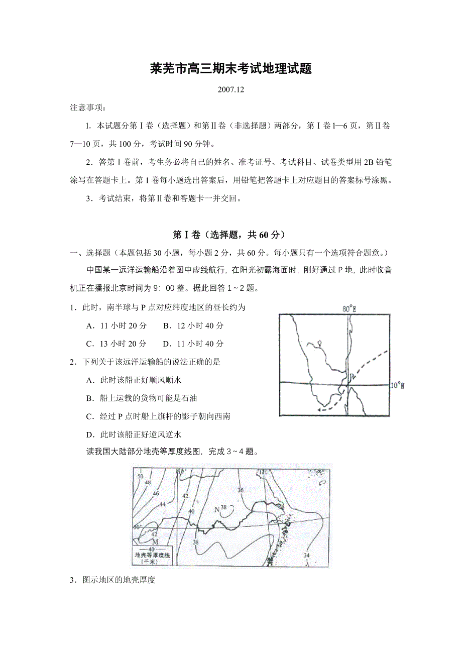 山东省莱芜市2008届高三期末考试（地理）.doc_第1页