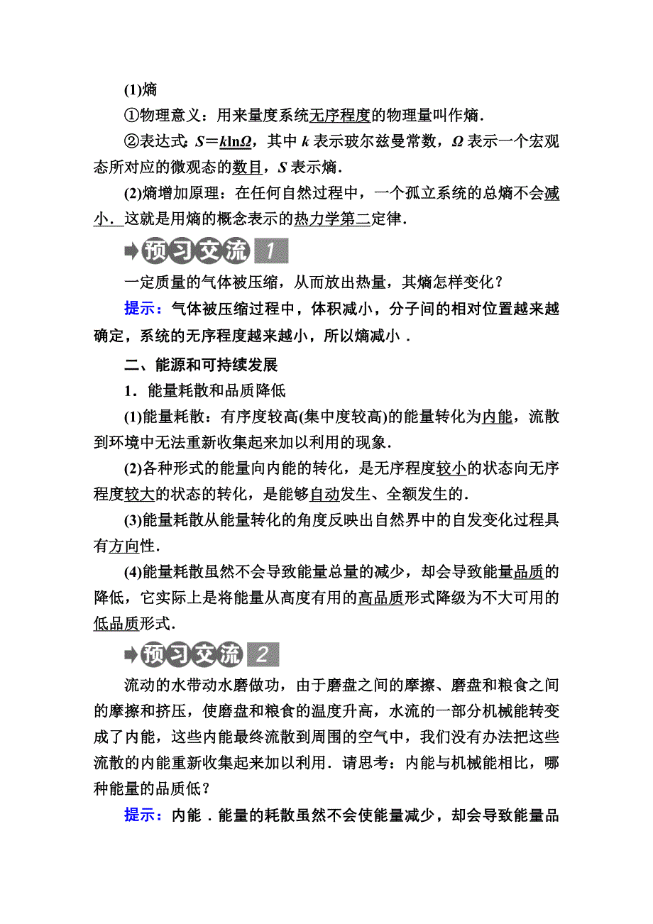 2020-2021学年物理人教版选修3-3学案：10-5　热力学第二定律的微观解释 10-6　能源和可持续发展 WORD版含解析.doc_第2页