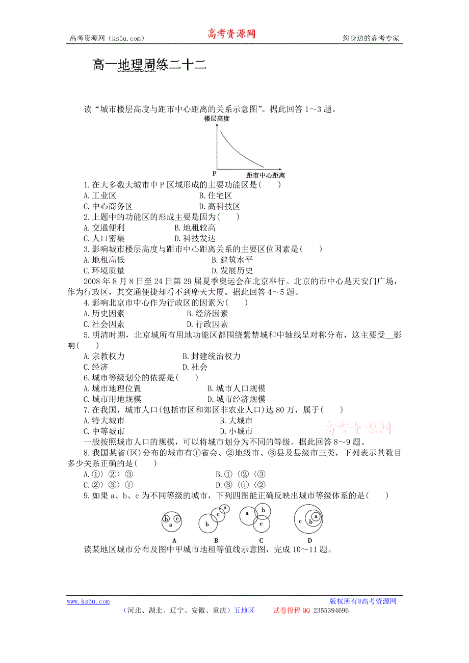 河北省保定市高阳中学2013-2014学年高一下学期第三次周练 地理试题 WORD版含答案.doc_第1页