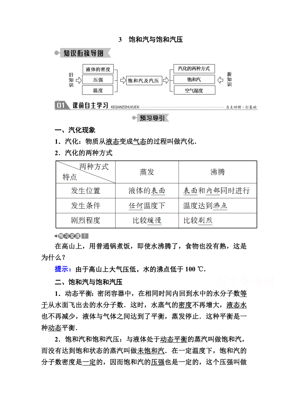 2020-2021学年物理人教版选修3-3学案：9-3　饱和汽与饱和汽压 WORD版含解析.doc_第1页