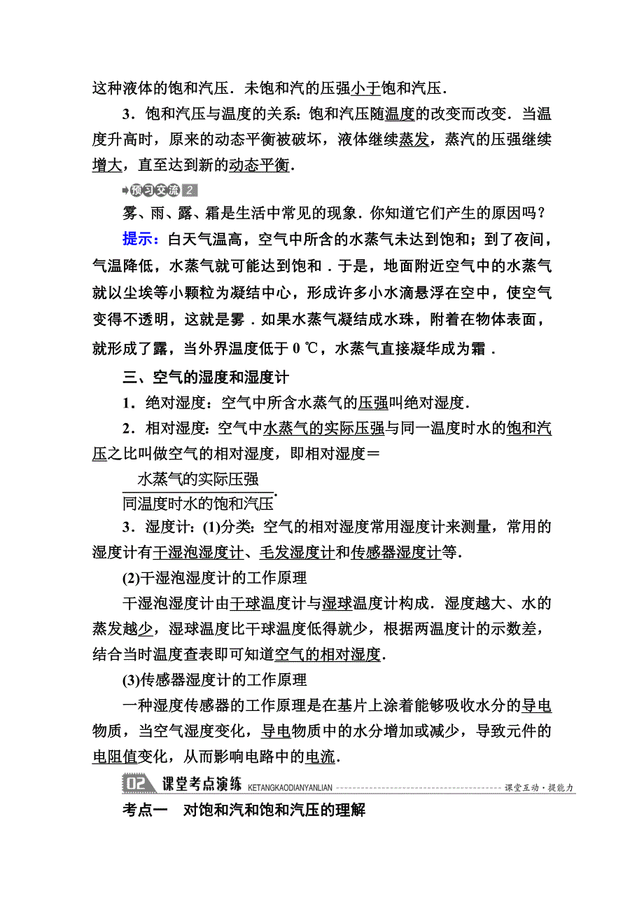 2020-2021学年物理人教版选修3-3学案：9-3　饱和汽与饱和汽压 WORD版含解析.doc_第2页