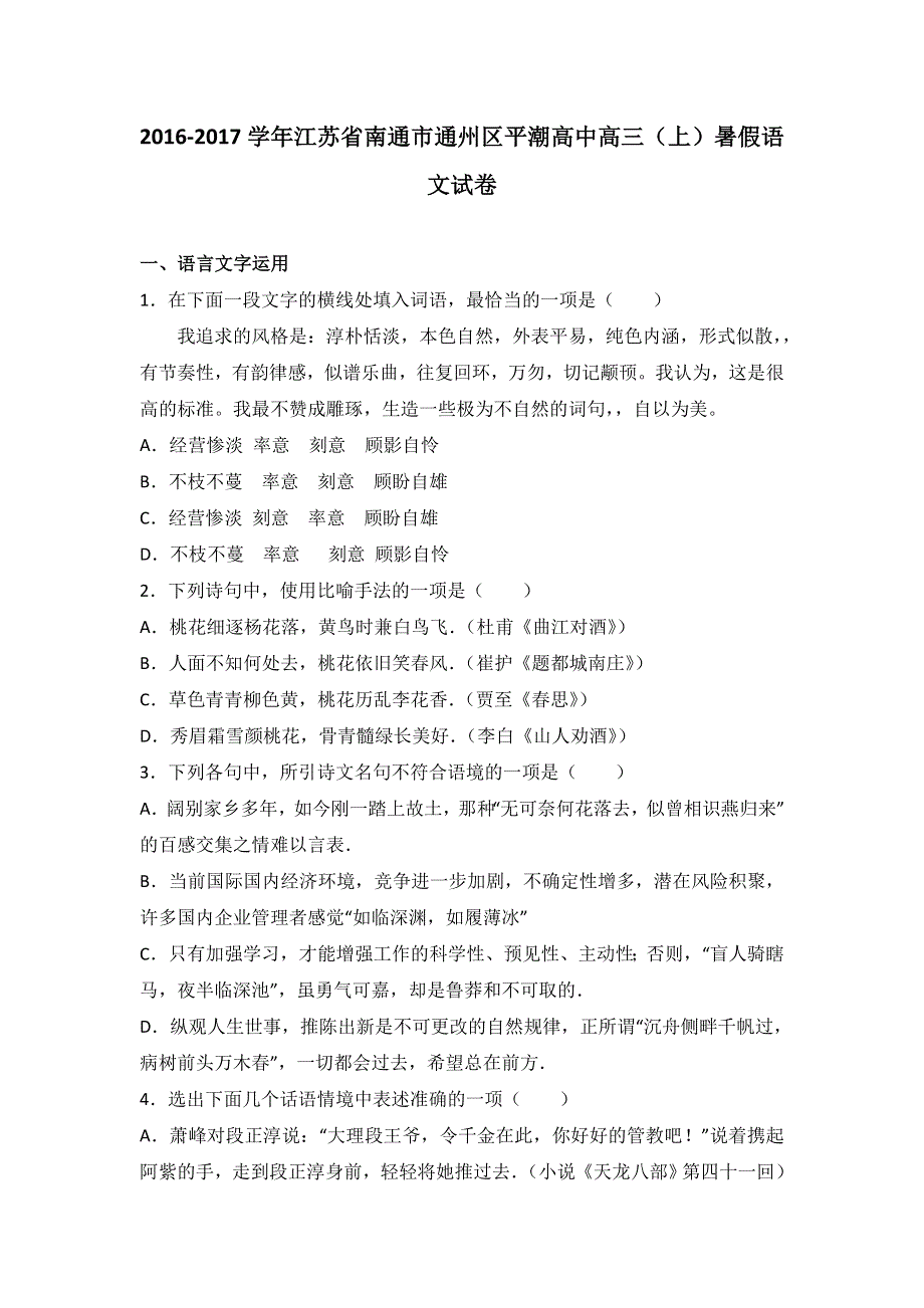 江苏省南通市通州区平潮高中2017届高三上学期暑假语文试卷 WORD版含解析.doc_第1页