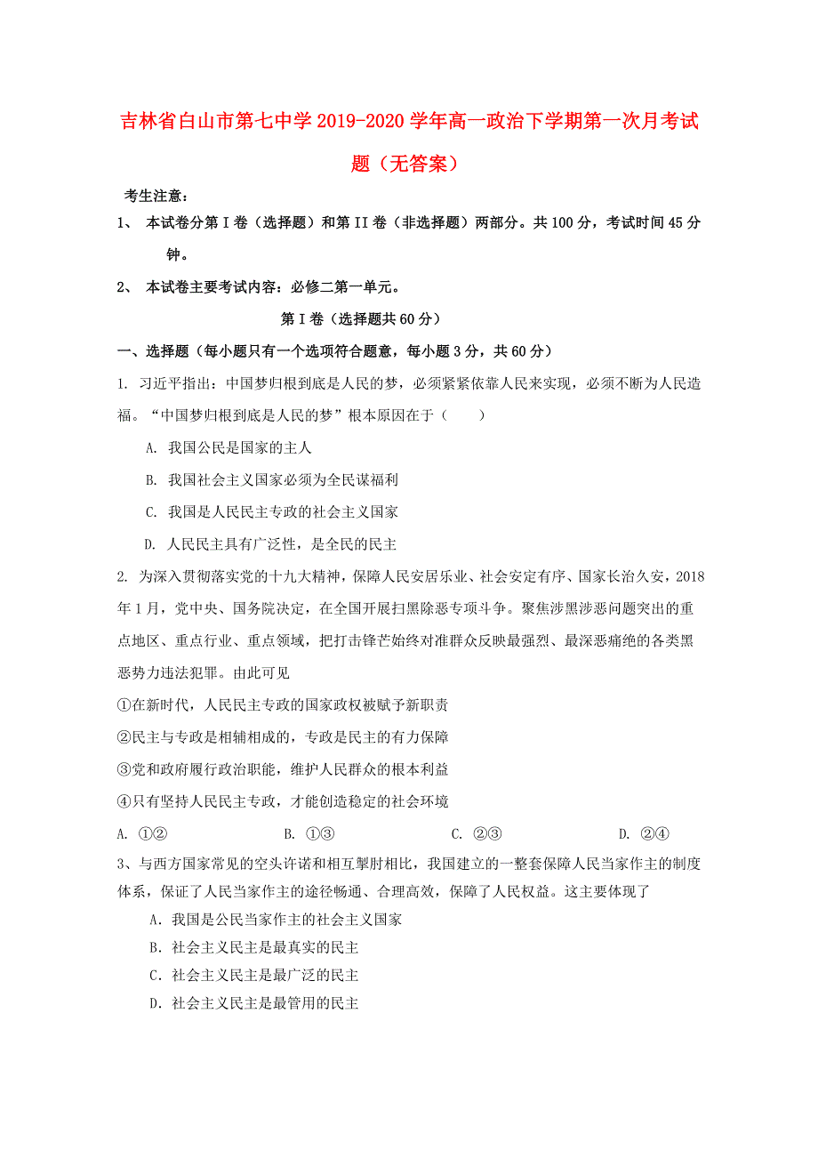 吉林省白山市第七中学2019-2020学年高一政治下学期第一次月考试题（无答案）.doc_第1页