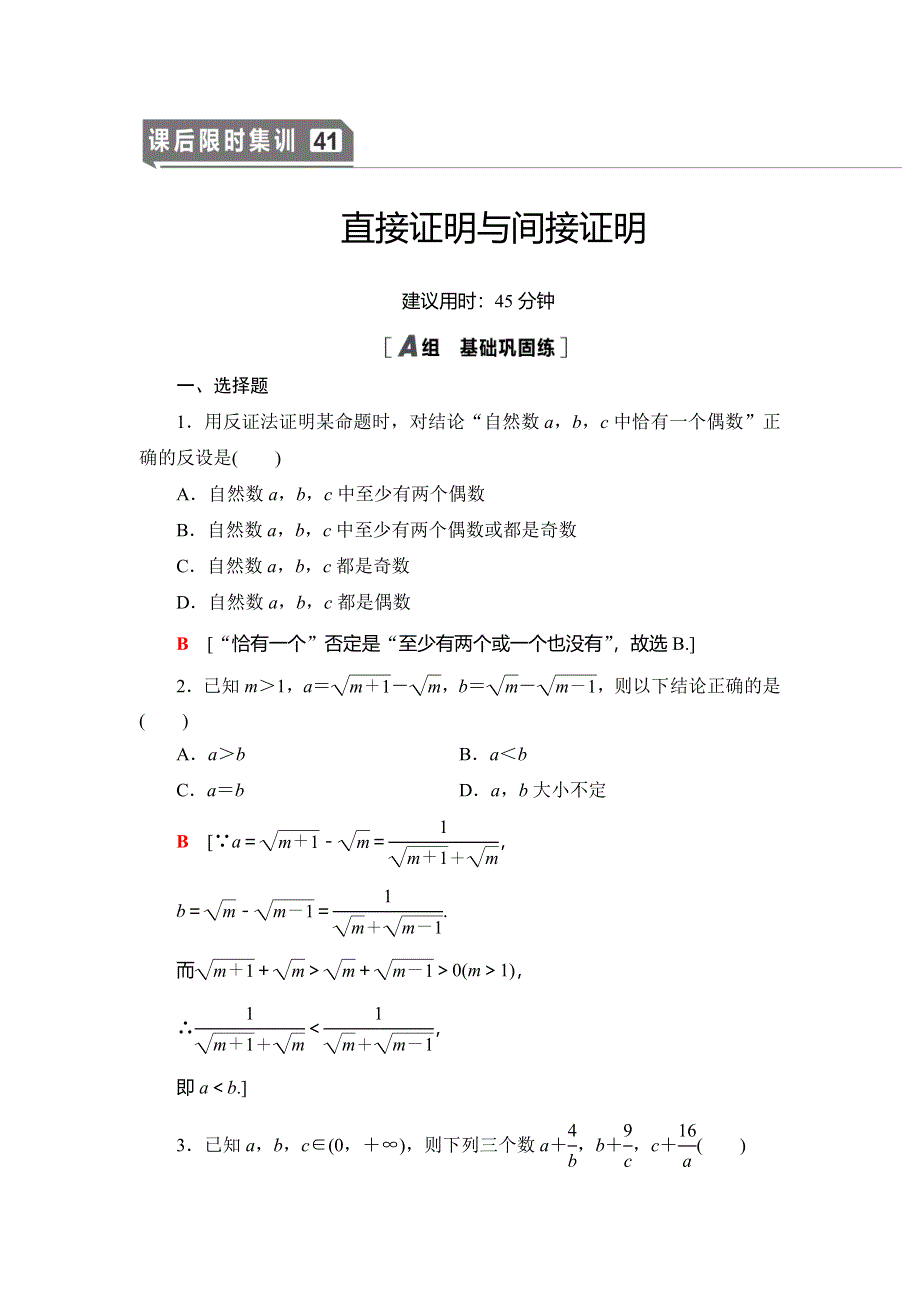 2021版新高考数学（文科）一轮复习课后限时集训41 直接证明与间接证明 WORD版含解析.doc_第1页