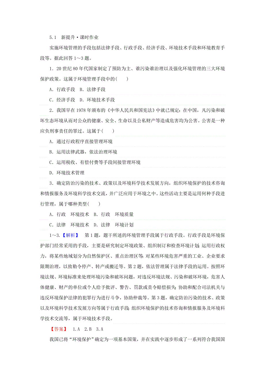 2017-2018学年人教版地理选修六（课时作业）5-1 认识环境管理 WORD版含答案.doc_第1页