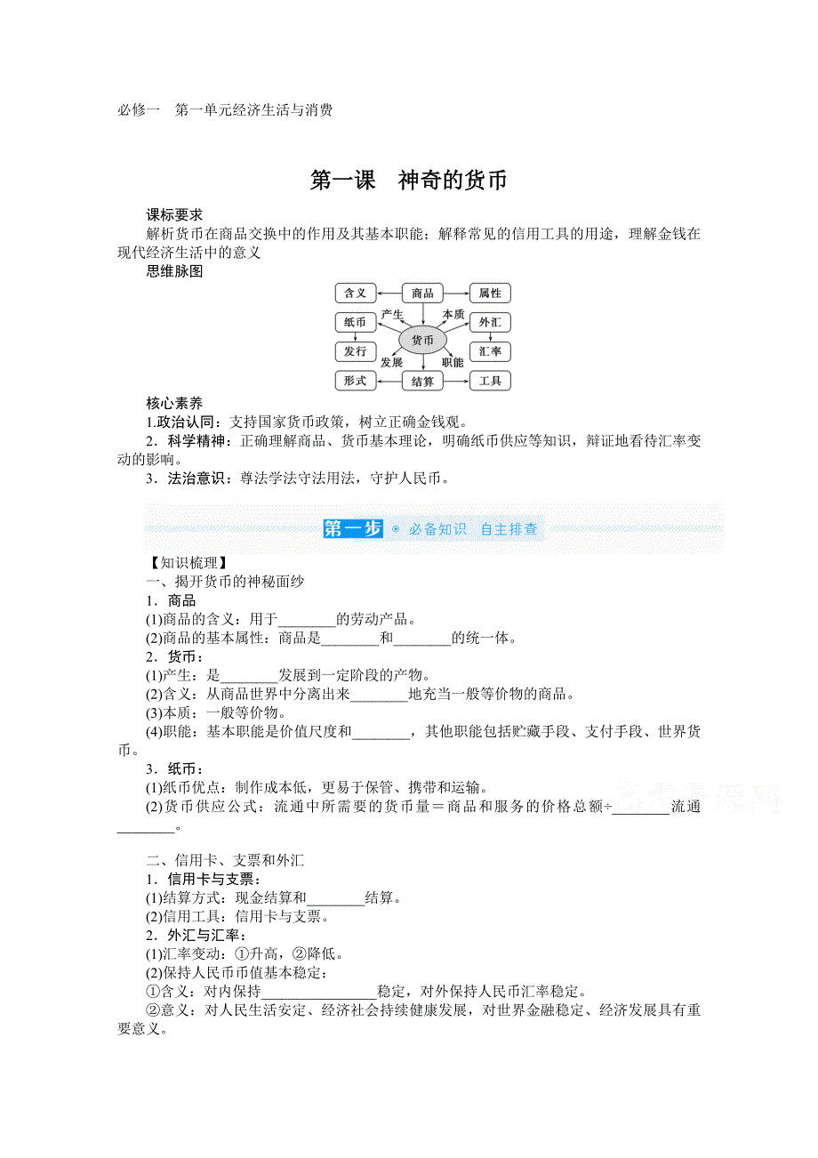 2022届高中政治《统考版》一轮复习学案：1-1-1 神奇的货币 WORD版含解析.docx_第1页