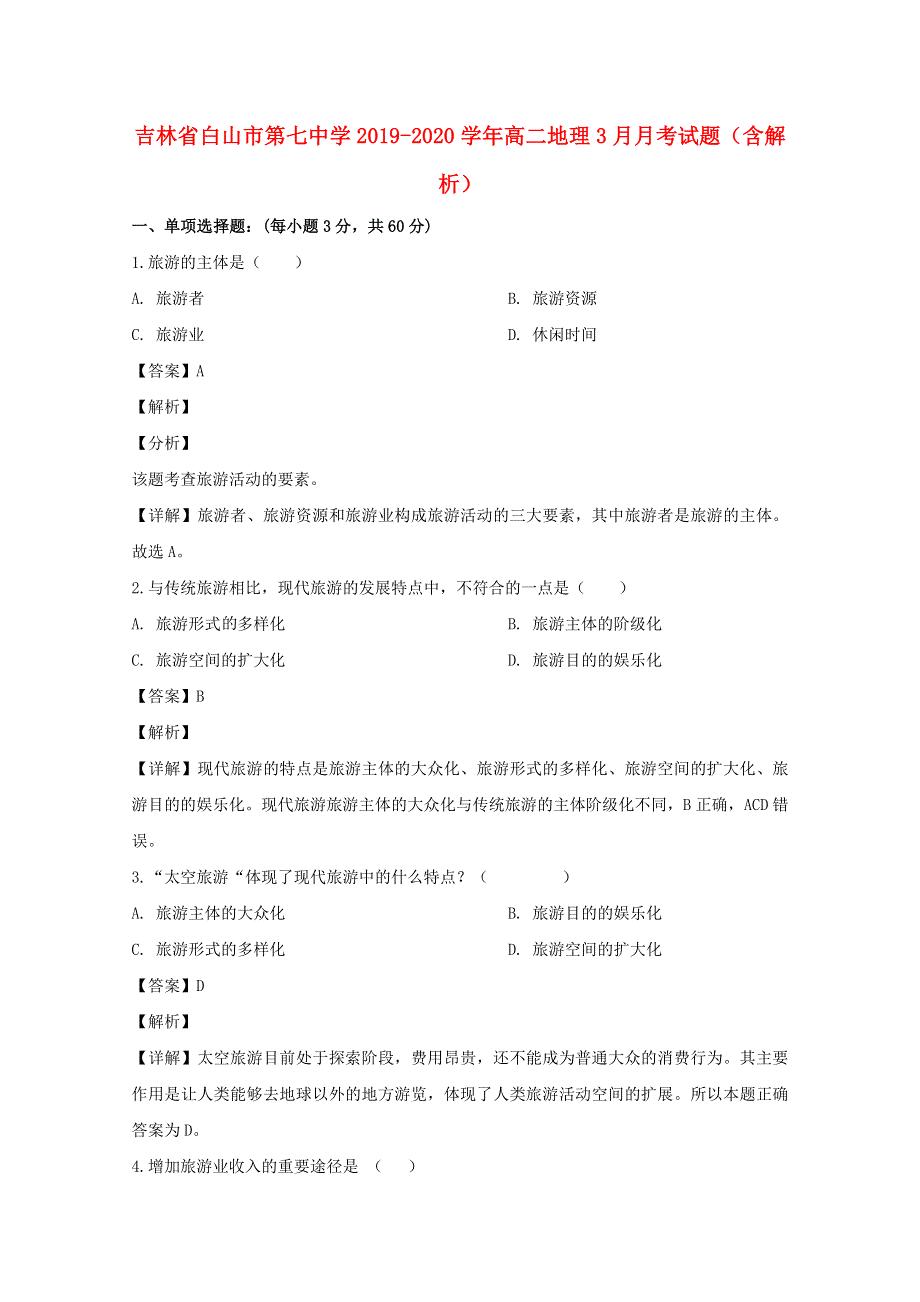 吉林省白山市第七中学2019-2020学年高二地理3月月考试题（含解析）.doc_第1页