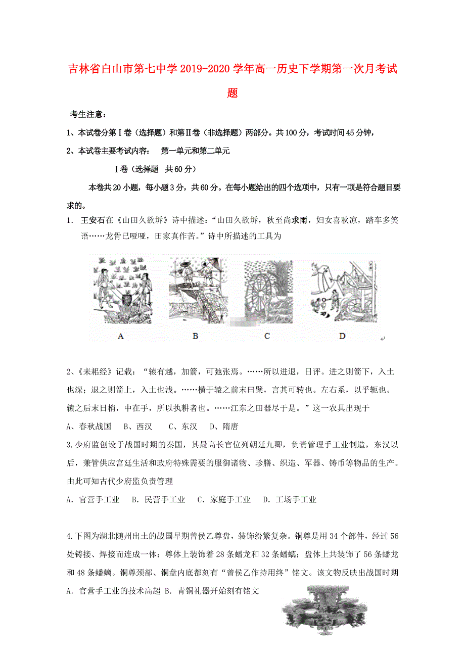 吉林省白山市第七中学2019-2020学年高一历史下学期第一次月考试题.doc_第1页