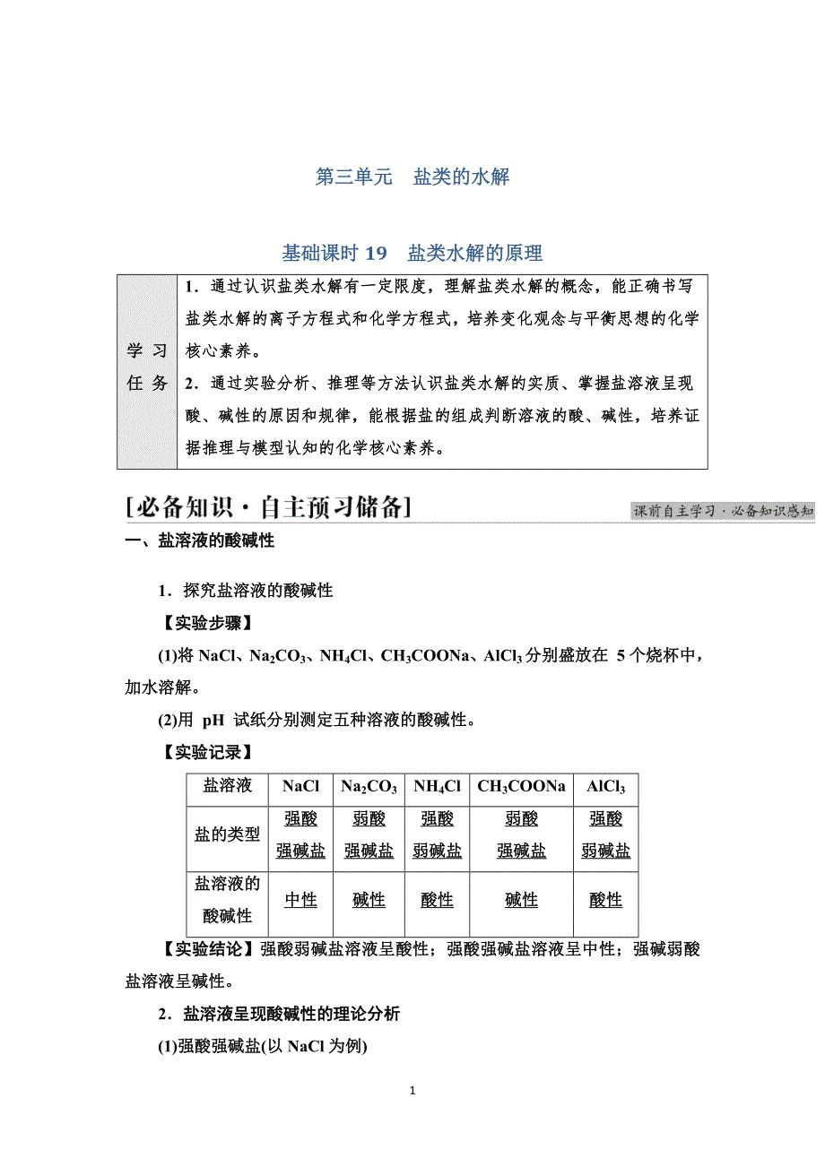 2021-2022学年新教材苏教化学选择性必修1学案：专题3 第3单元 基础课时19　盐类水解的原理 WORD版含答案.doc_第1页