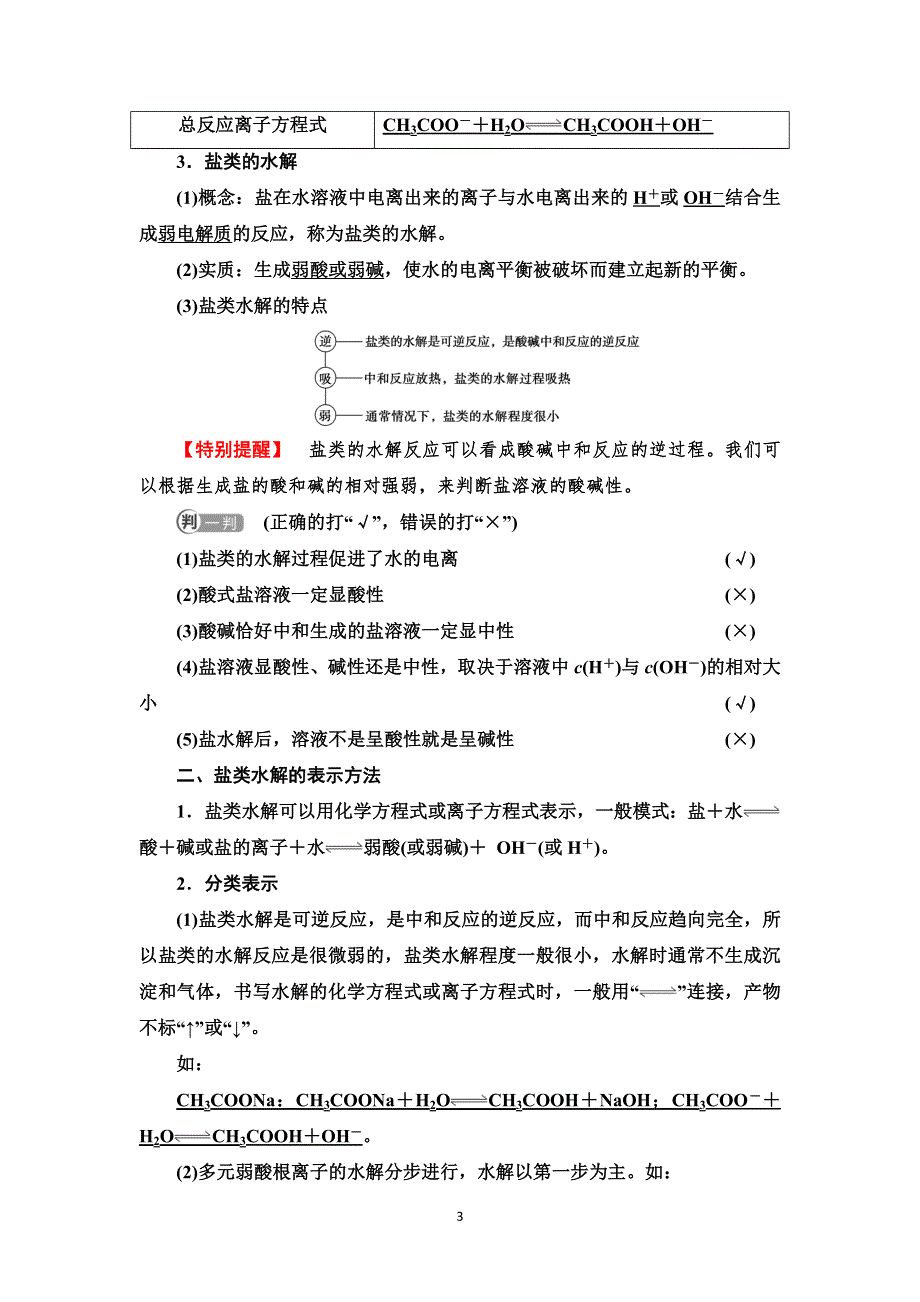 2021-2022学年新教材苏教化学选择性必修1学案：专题3 第3单元 基础课时19　盐类水解的原理 WORD版含答案.doc_第3页