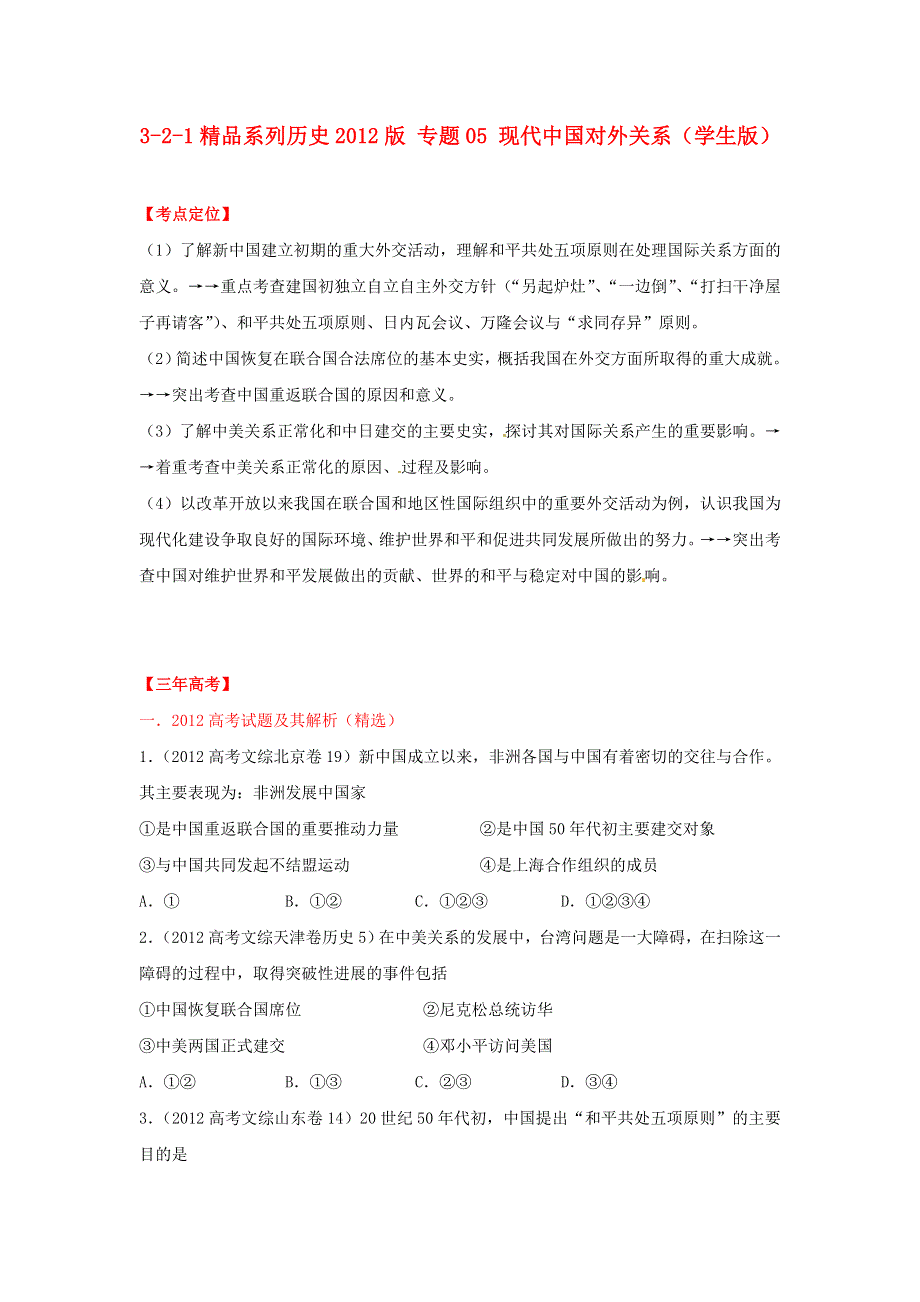 2012高中历史 3-2-1 专题05 现代中国对外关系（学生版）.doc_第1页