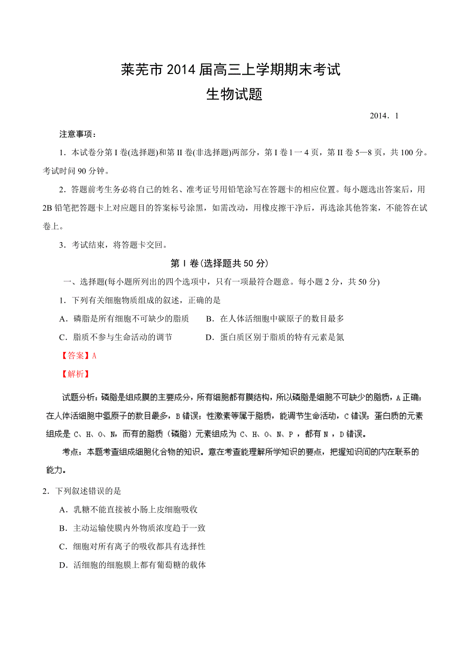 山东省莱芜市2014届高三上学期期末考试 生物试题 WORD版解析.doc_第1页