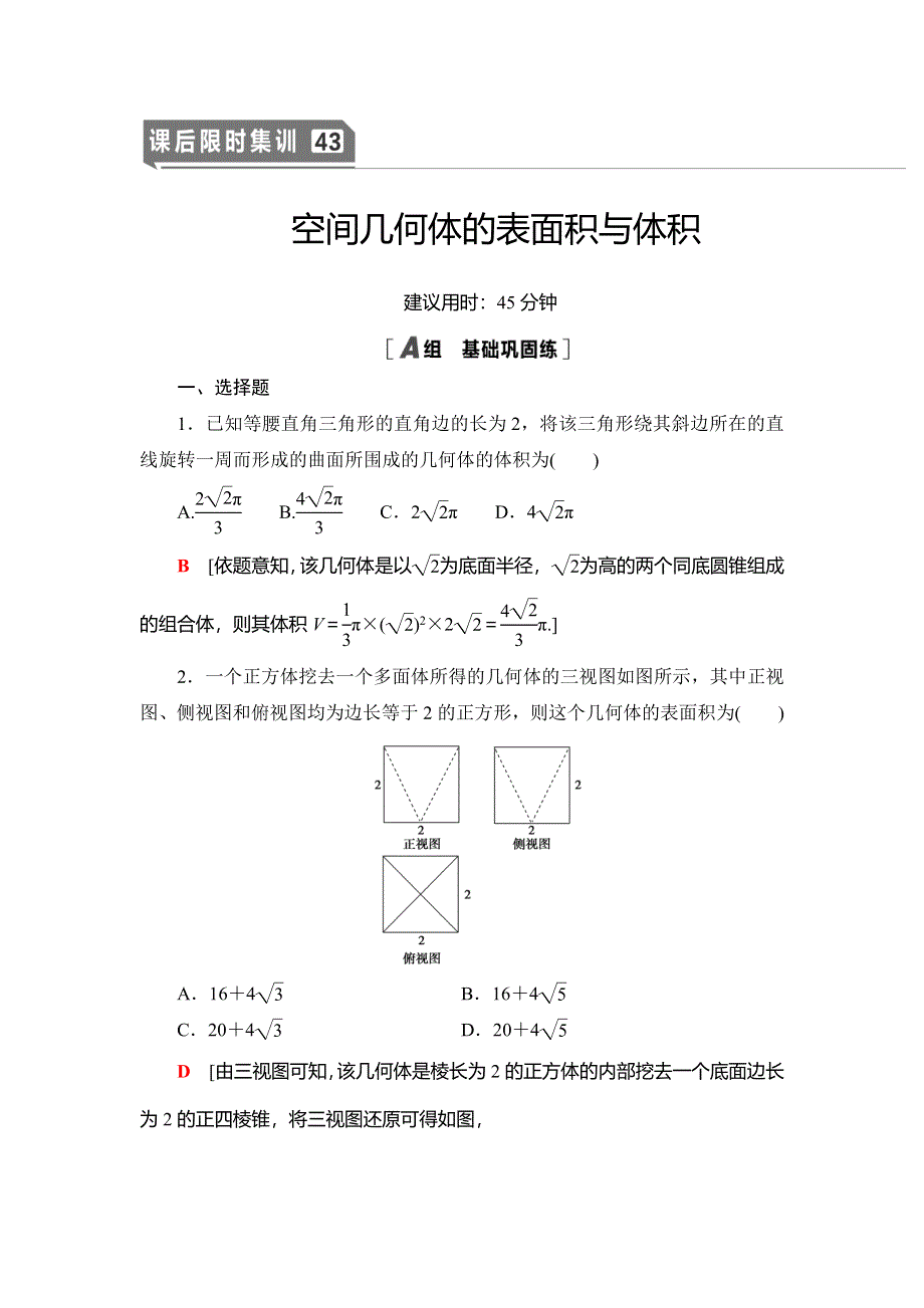 2021版新高考数学（文科）一轮复习课后限时集训43 空间几何体的表面积与体积 WORD版含解析.doc_第1页