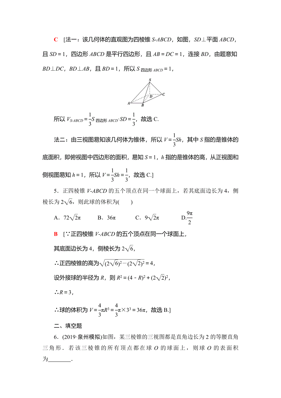 2021版新高考数学（文科）一轮复习课后限时集训43 空间几何体的表面积与体积 WORD版含解析.doc_第3页