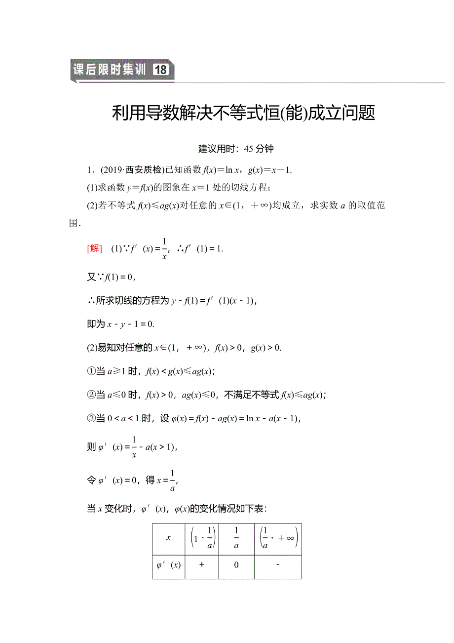 2021版新高考数学（文科）一轮复习课后限时集训18 利用导数解决不等式恒（能）成立问题 WORD版含解析.doc_第1页