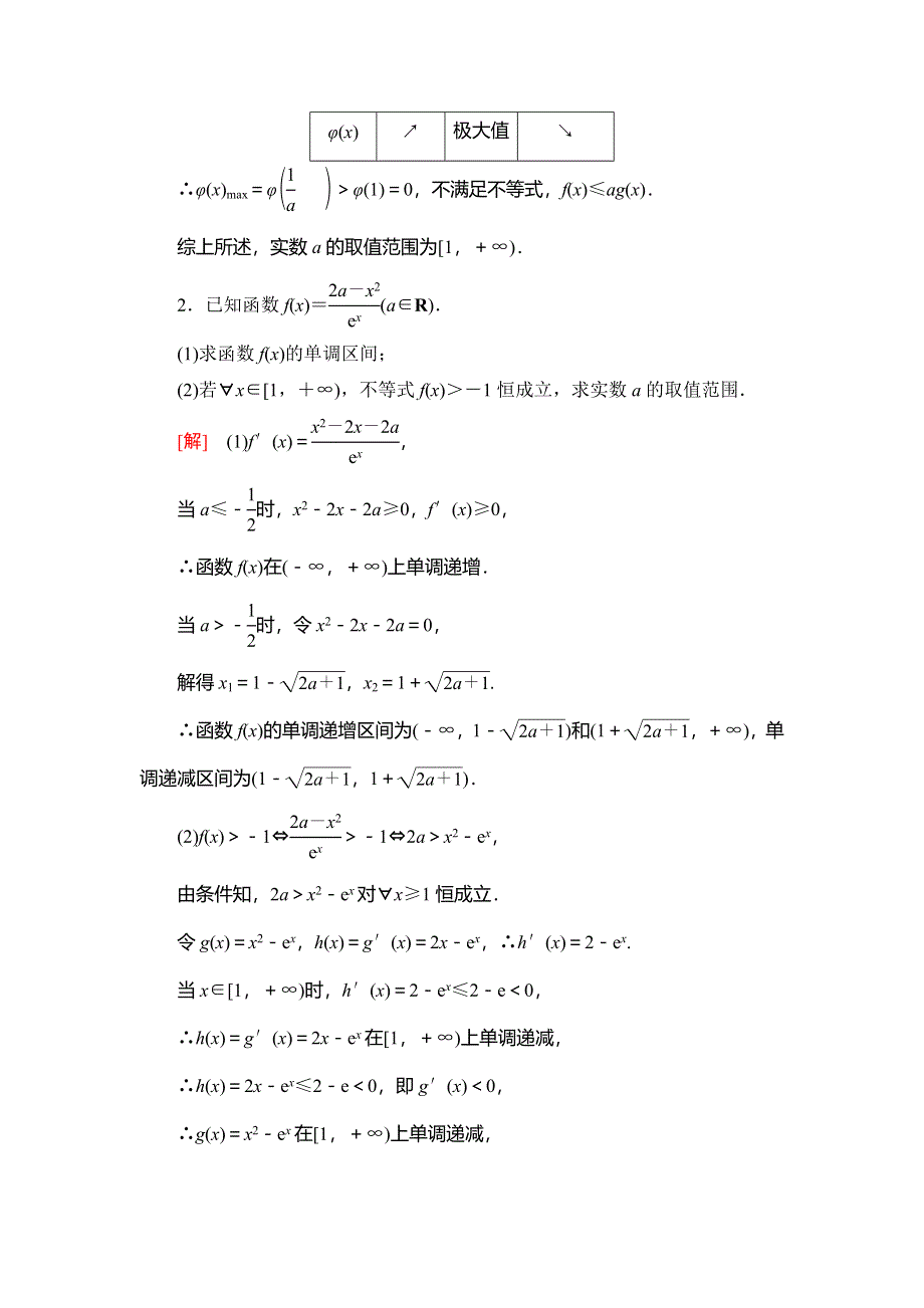 2021版新高考数学（文科）一轮复习课后限时集训18 利用导数解决不等式恒（能）成立问题 WORD版含解析.doc_第2页