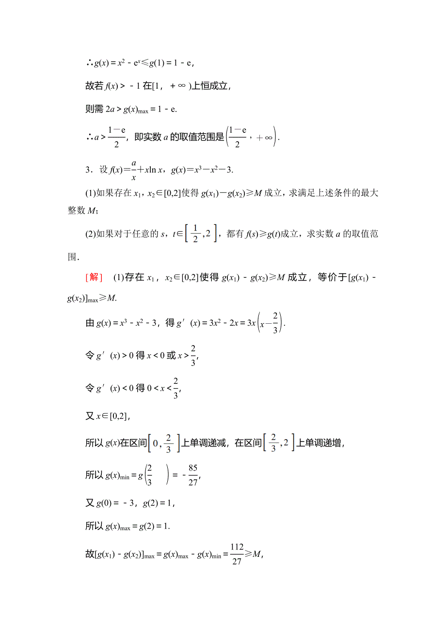 2021版新高考数学（文科）一轮复习课后限时集训18 利用导数解决不等式恒（能）成立问题 WORD版含解析.doc_第3页