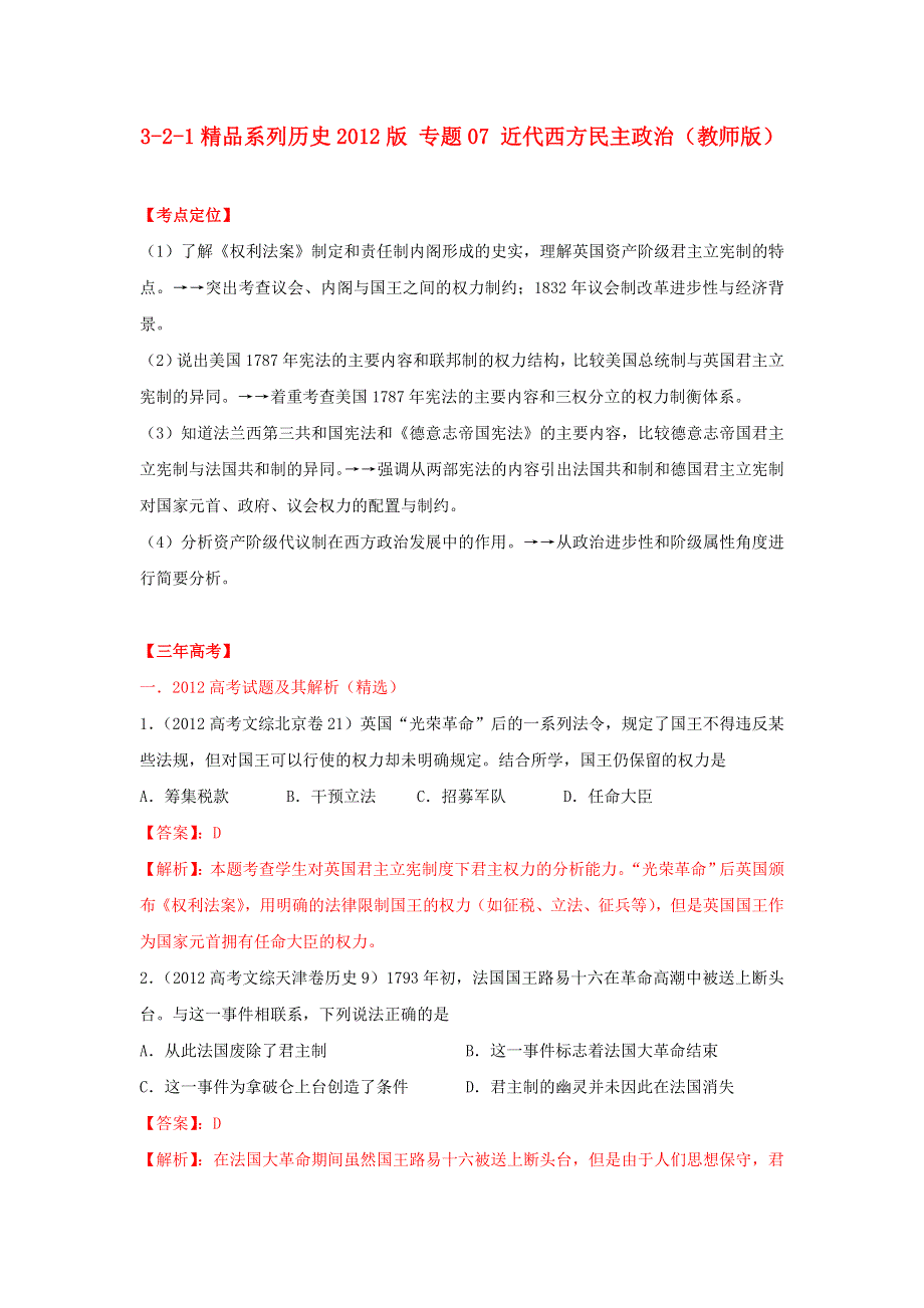 2012高中历史 3-2-1 专题07 近代西方民主政治（教师版）.doc_第1页