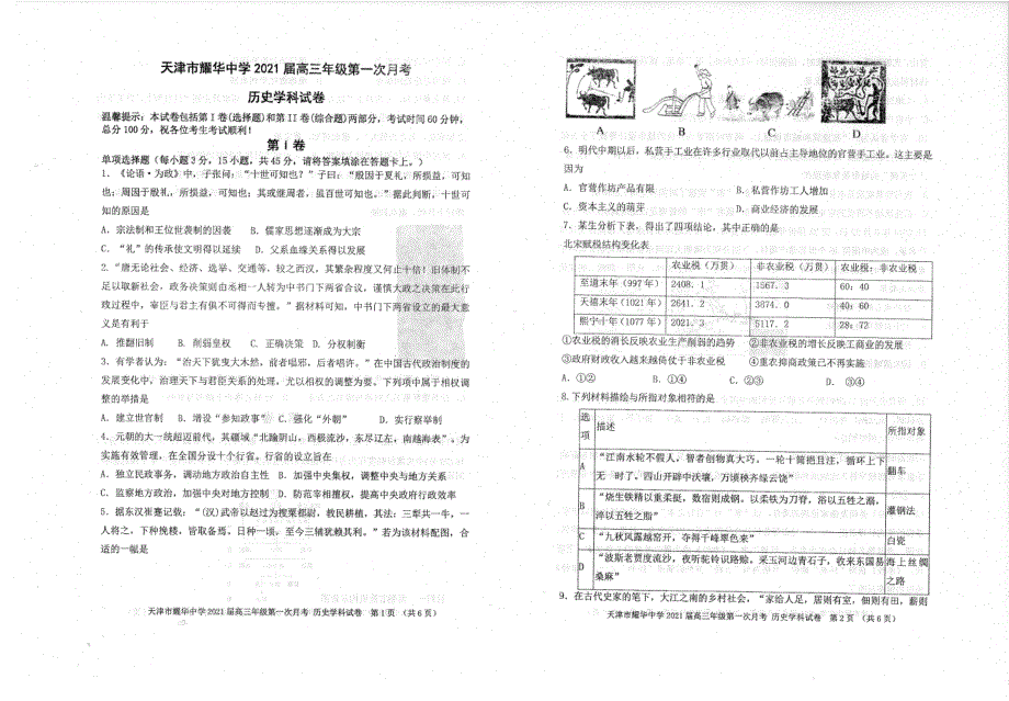 天津市耀华中学2021届高三第一学期第一次月考历史 PDF版含答案.pdf_第1页