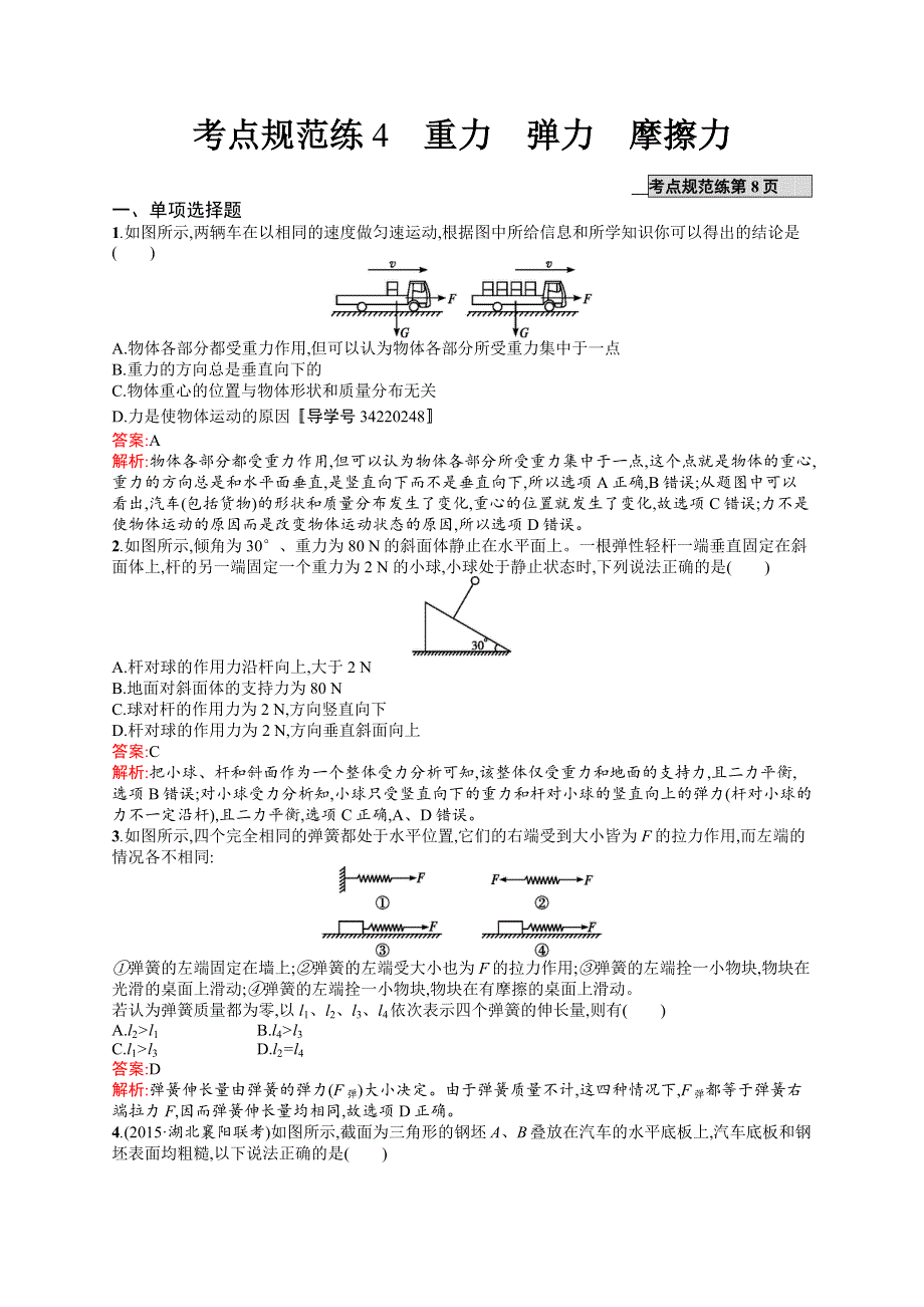 《高优指导》2017物理人教版一轮考点规范练4 重力　弹力　摩擦力 WORD版含解析.docx_第1页