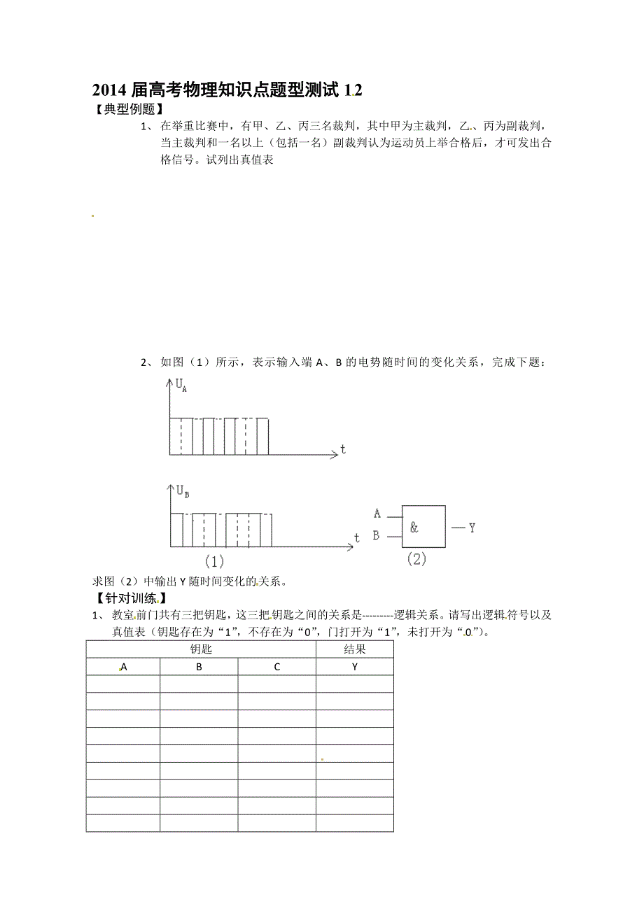 2014届高考物理知识点题型测试12 WORD版缺答案.doc_第1页