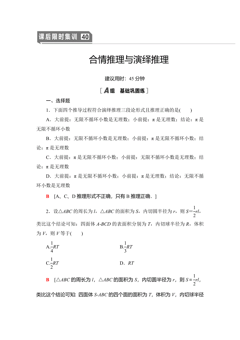 2021版新高考数学（文科）一轮复习课后限时集训40 合情推理与演绎推理 WORD版含解析.doc_第1页