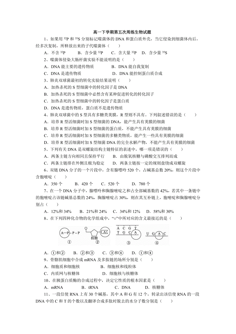 河北省保定市高阳中学2013-2014学年高一下学期第五次周练生物试题 WORD版含答案.doc_第1页