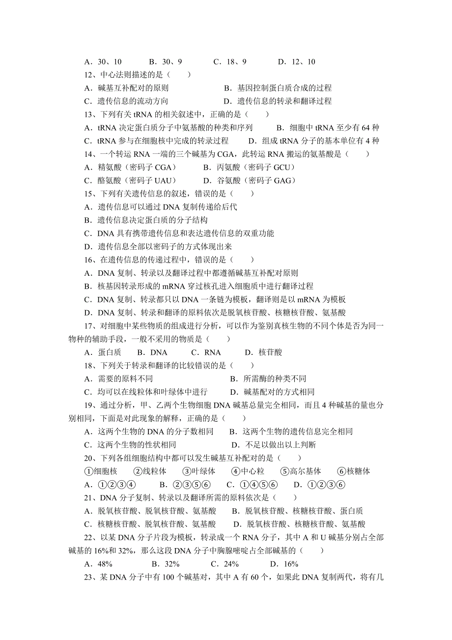 河北省保定市高阳中学2013-2014学年高一下学期第五次周练生物试题 WORD版含答案.doc_第2页