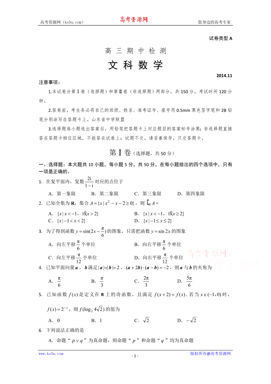 山东省莱芜市2015届高三上学期期中考试数学文试题 WORD版含答案.doc_第1页