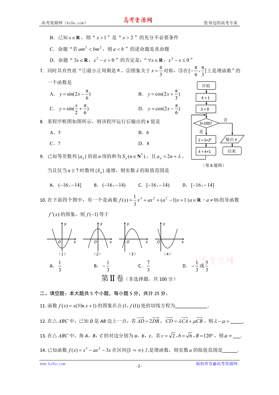 山东省莱芜市2015届高三上学期期中考试数学文试题 WORD版含答案.doc_第2页