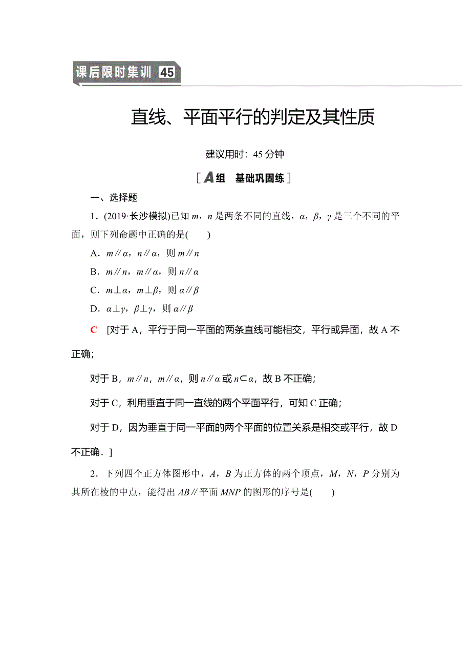 2021版新高考数学（文科）一轮复习课后限时集训45 直线、平面平行的判定及其性质 WORD版含解析.doc_第1页