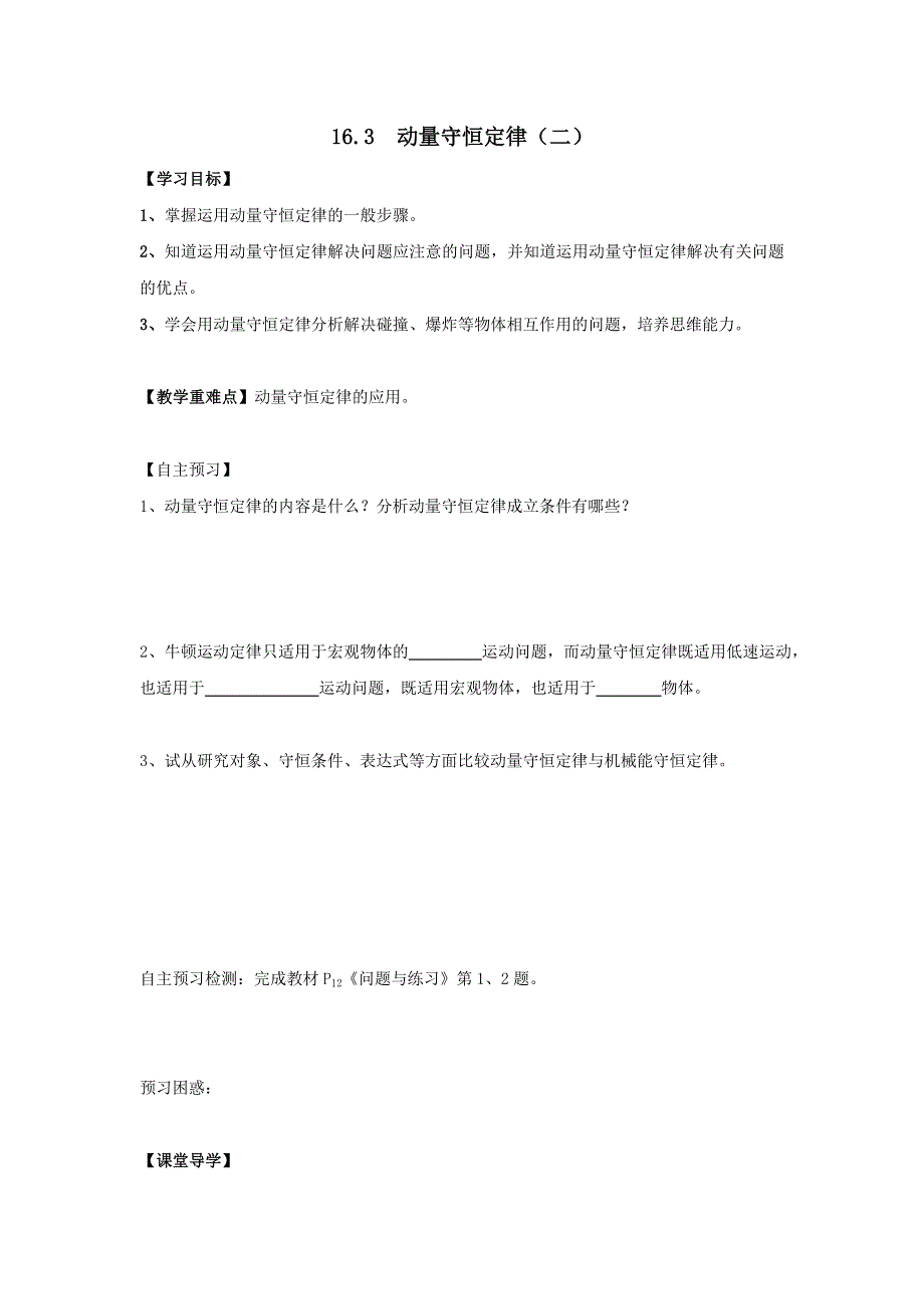 江苏省南通市通州区金沙中学人教版高中物理选修3-5：16-3 动量守恒定律（二）学案 .doc_第1页