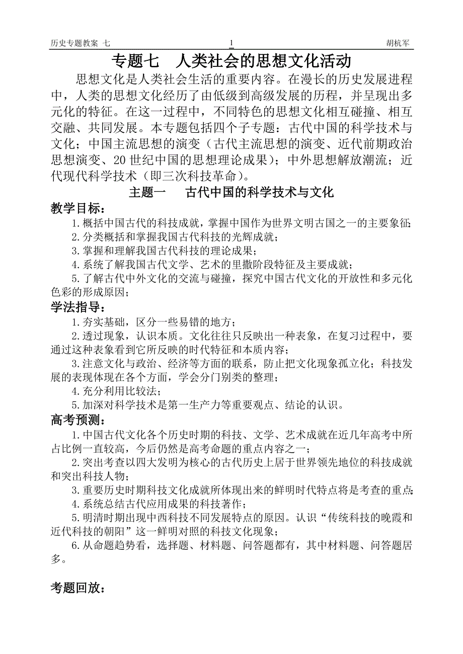 高考二轮复习专题资料：专题七人类社会的思想文化活动.doc_第1页