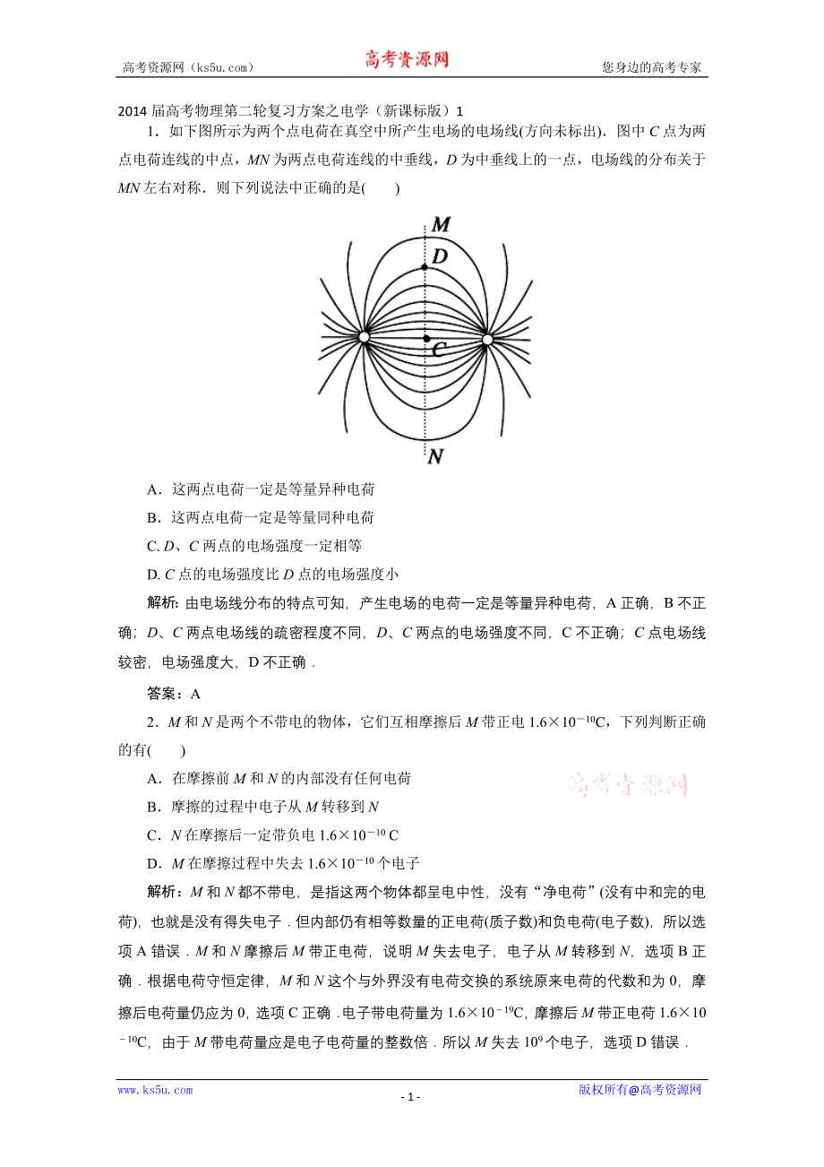 2014届高考物理第二轮复习方案之电学（新课标版）1 WORD版缺答案.doc_第1页