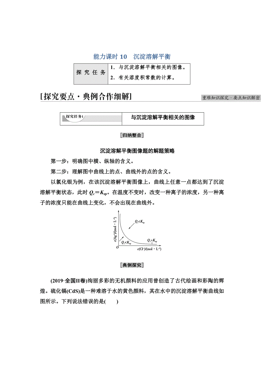 2021-2022学年新教材苏教化学选择性必修1学案：专题3 第4单元 能力课时10　沉淀溶解平衡 WORD版含答案.doc_第1页