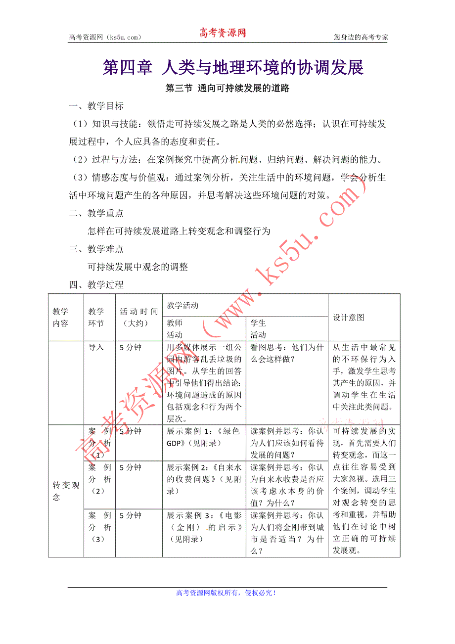 地理：4.3《通向可持续发展的道路》教案（中图版必修2）.doc_第1页