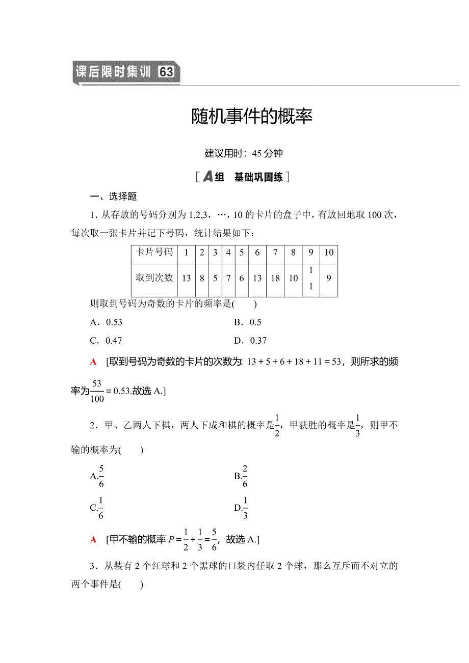 2021版新高考数学（文科）一轮复习课后限时集训63 随机事件的概率 WORD版含解析.doc_第1页